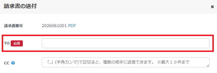 請求書のメール送付画面。請求書作成時やマスタ登録時に設定した取引先のメールアドレスが「TO」欄に自動反映されていることを確認できます。