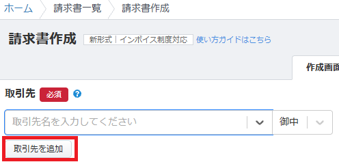 請求書作成画面の「取引先」入力欄。プルダウンから既存の取引先を選択するか、「取引先を追加」ボタンから新規登録を行います。