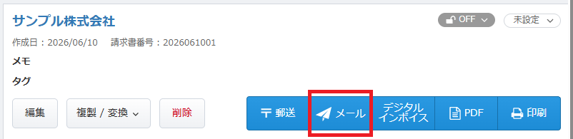 作成・保存済み請求書の詳細画面上部にある送付手段のボタン群。「郵送」「メール」「PDF」などの選択肢からワンクリックで送付や出力が可能です。