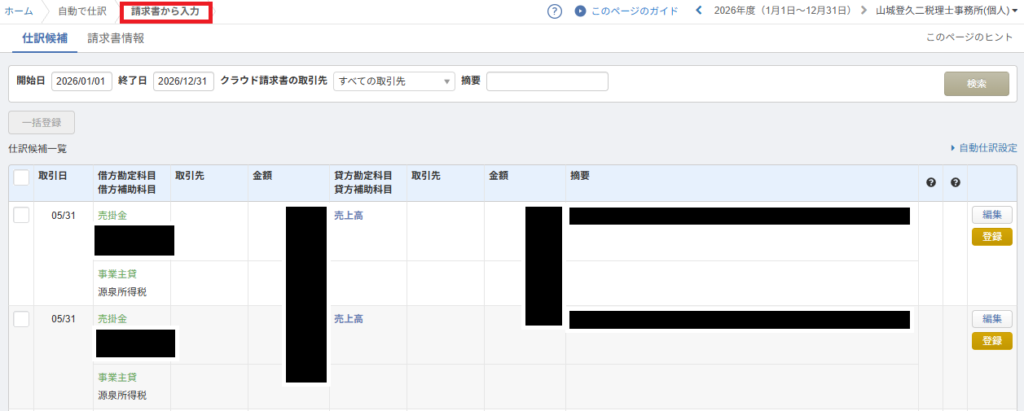MFクラウド会計の「請求書から入力」画面。MF請求書で作成したデータが「売掛金／売上高」の仕訳候補として自動表示されており、登録ボタンを押すだけで売上計上が完了します。