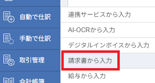 マネーフォワード クラウド会計の左側メニュー。「自動で仕訳」から「請求書から入力」を選択し、発行した請求書の売上仕訳を登録する画面へ遷移します。