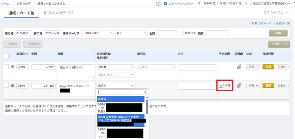 MFクラウド会計の「連携サービスから入力」画面。実際の入金明細の「実現」にチェックを入れ、手動で該当する未実現仕訳（請求書データ）を選択して入金消込を行う手順です。